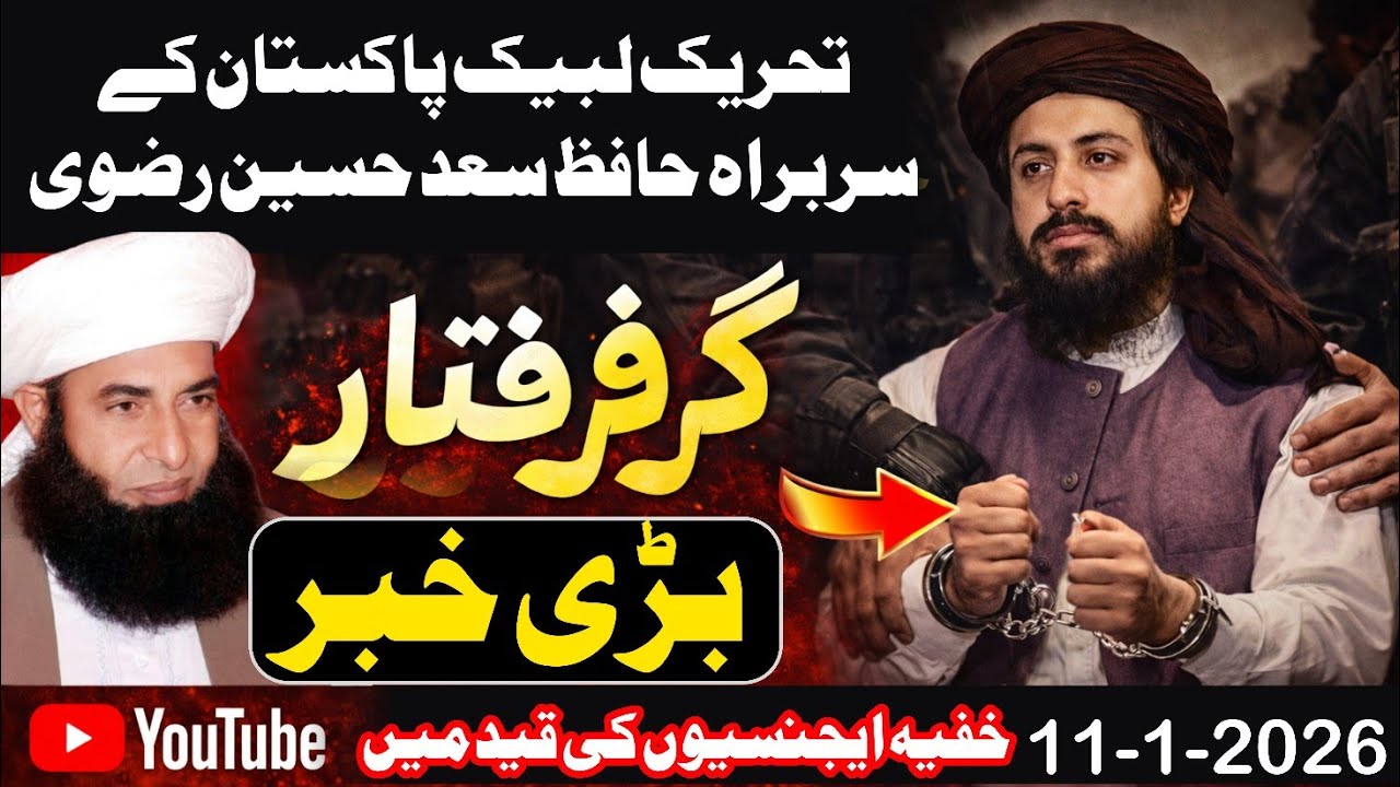 تحریک لبیک کے سربراہ حافظ سعد حسین رضوی گرفتار | خفیہ ایجنسیوں نے بڑا قدم اٹھا لیا