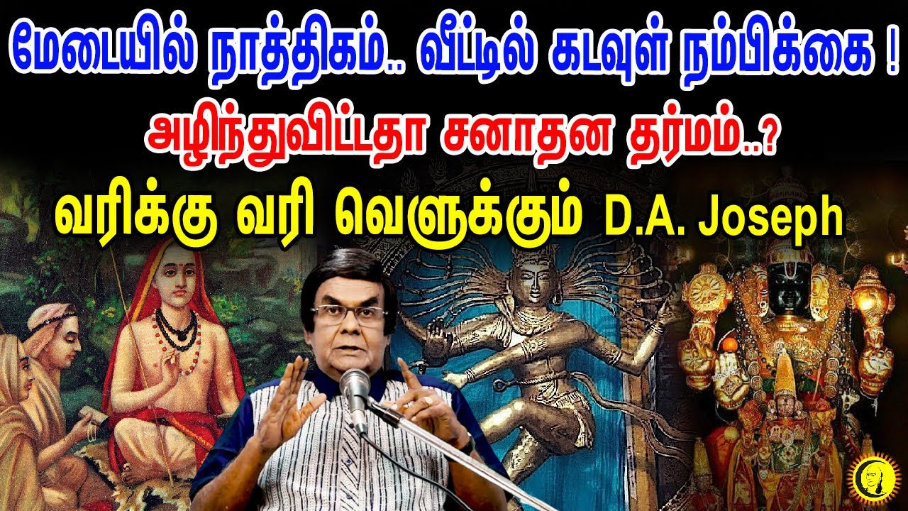 அழிந்துவிட்டதா சனாதன தர்மம்..? வரிக்கு வரி வெளுக்கும் D.A. Joseph | Sanātana Dharma