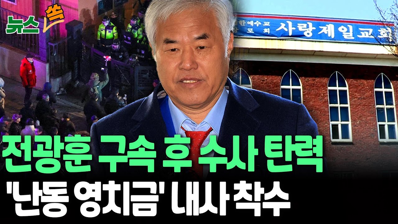 '서부지법 난동' 1년 만에…'배후 혐의' 전광훈 구속, '난동 영치금' 사랑제일교회 내사 [뉴스쏙] / 연합뉴스TV(YonhapnewsTV)