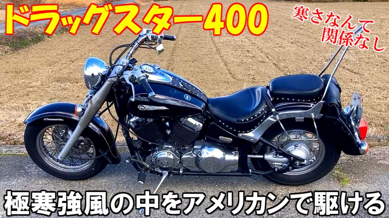 【ドラッグスター400】空冷キャブのVツインサウンドが最高すぎて寒くても脊髄反射で乗ってしまう！真冬の雑談モトブログ！