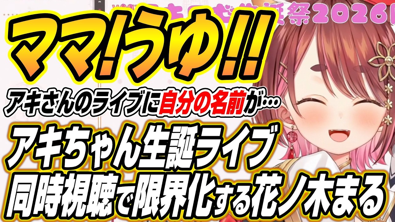 【ホロライブ切り抜き/アキロゼ/ゆにれいど！花ノ木まる】アキロゼ生誕ライブ同時視聴で限界化する花ノ木まる