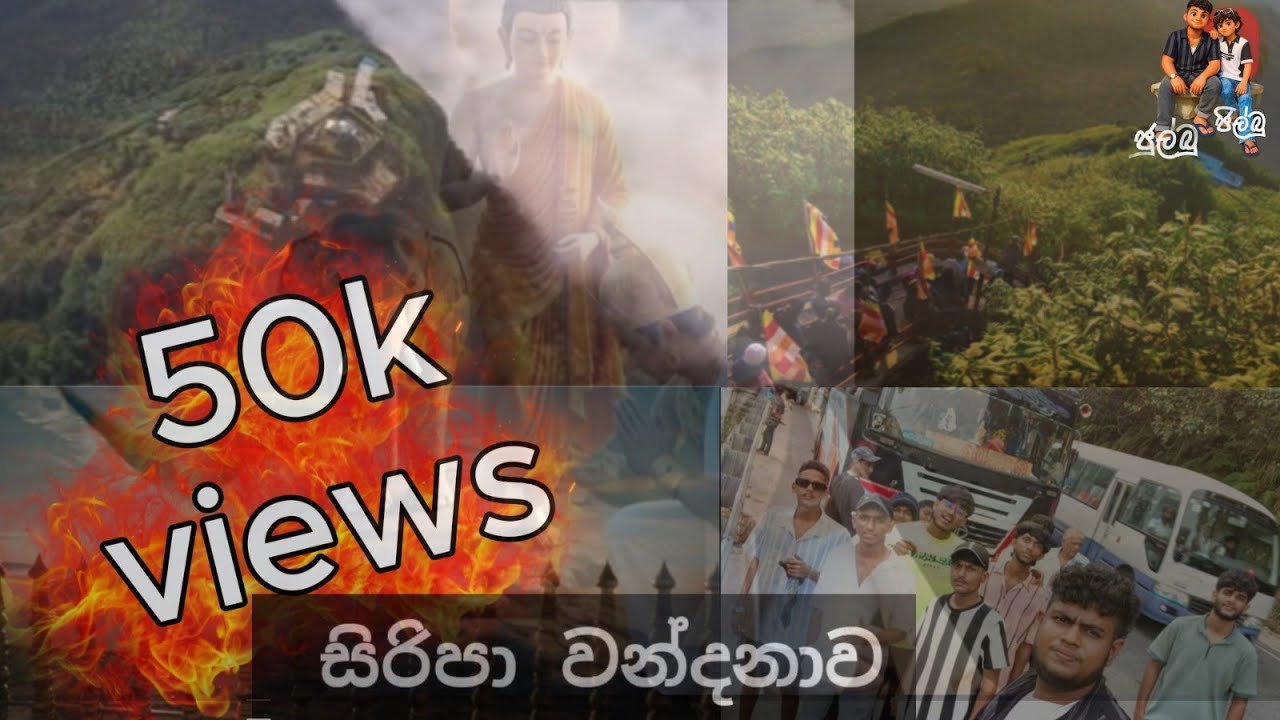 සිරිපා වන්දනාව 2026/02.14  #julbujilbu #siripadaya