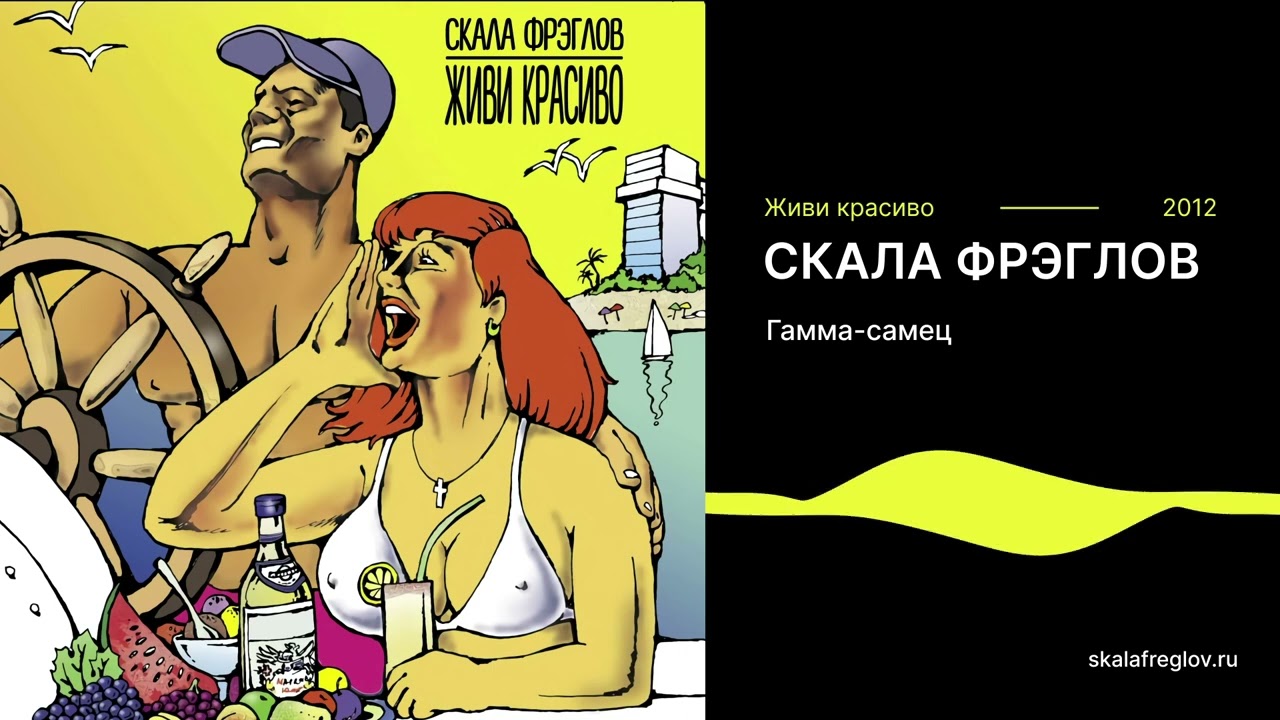 Скала Фрэглов - Гамма-самец