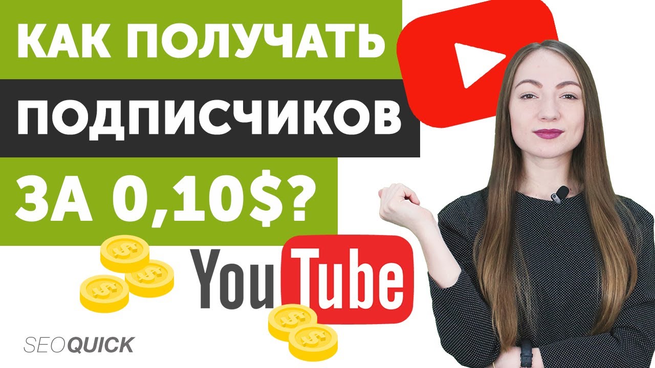 Как Набрать Подписчиков в YouTube (всего за 0,10$)