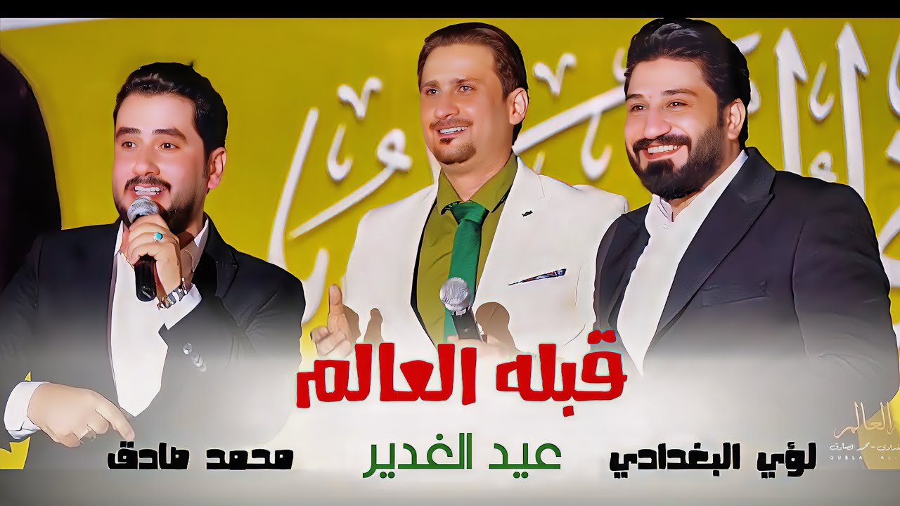 عيد_الغدير - قبله العالم || لؤي البغدادي - محمد صادق