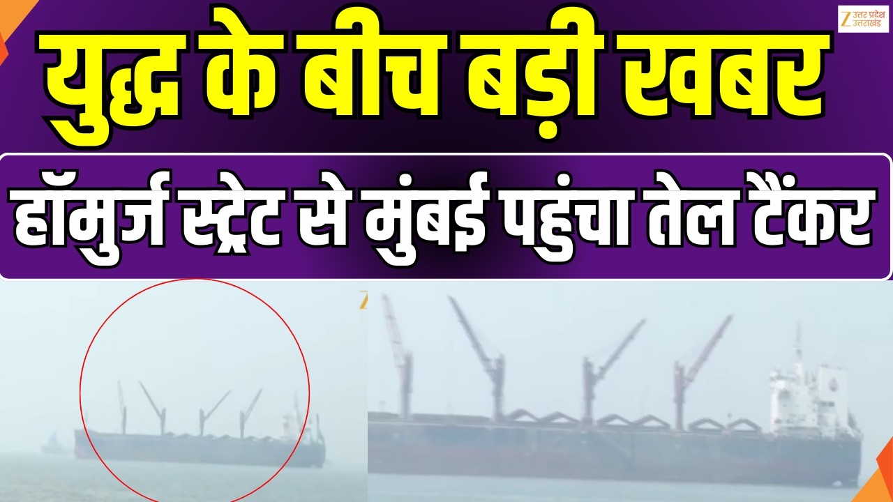 Strait of Hormuz से मुंबई पहुंचा तेल टैंकर, खाड़ी जंग के बीच अच्छी खबर | #iranisraelwar #zeeupuk