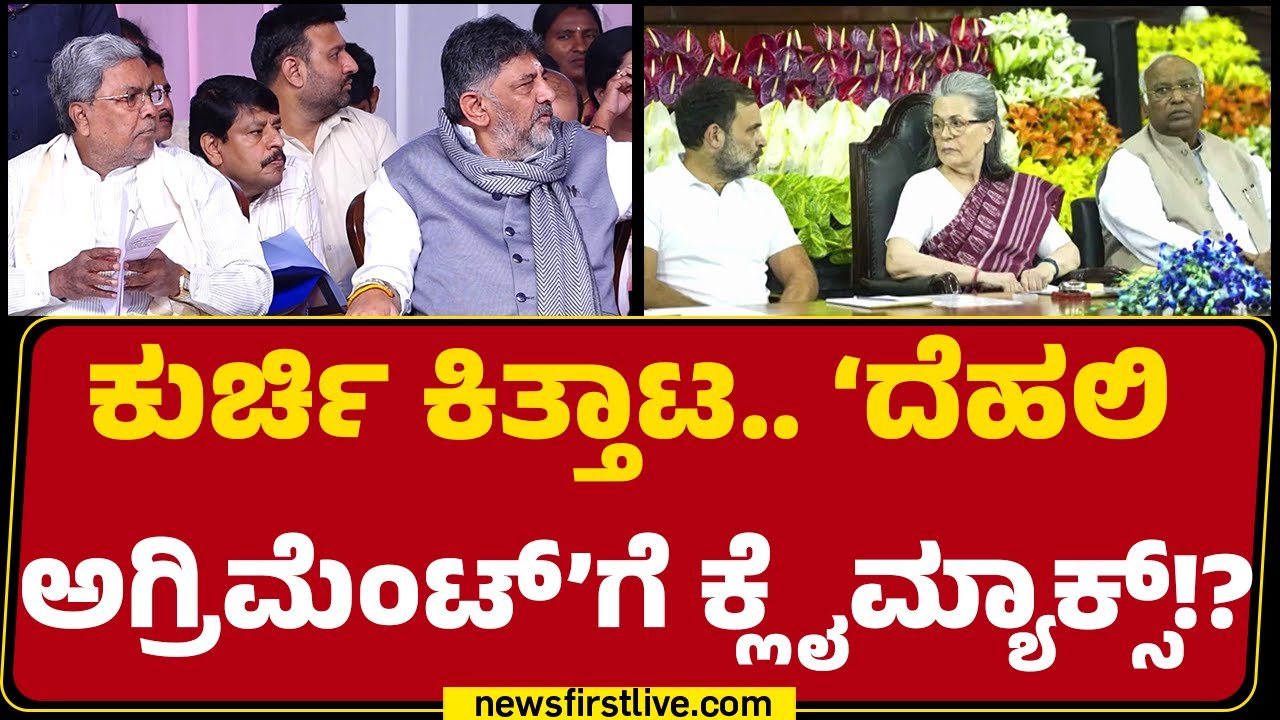 CM Post Row : ಇಂದ್ರಪ್ರಸ್ಥದಲ್ಲಿ ಸಮರ ಸಂಧಾನಕ್ಕೆ ಶುರು ಕೌಂಟ್‌ಡೌನ್! | Congress High Command | @newsfirst
