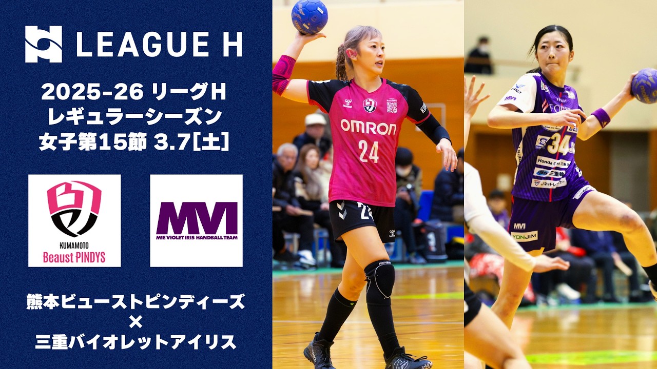 【ハイライト】好プレー連発の互角の勝負｜熊本ビューストピンディーズvs.三重バイオレットアイリス｜2025-26 リーグＨ レギュラーシーズン女子第15節【ハンドボール】