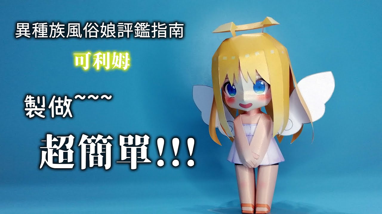 異種族風俗娘評鑑指南 可利姆 紙模型 (含製作過程) Paper Craft ペーパークラフト Crimvael クリムヴェール