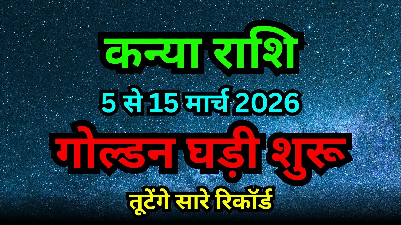 कन्या राशि: 3 से 15 मार्च 2026 गोल्डन घड़ी शुरू! तूटेंगे सारे रिकॉर्ड | Kanya Rashifal March 2026