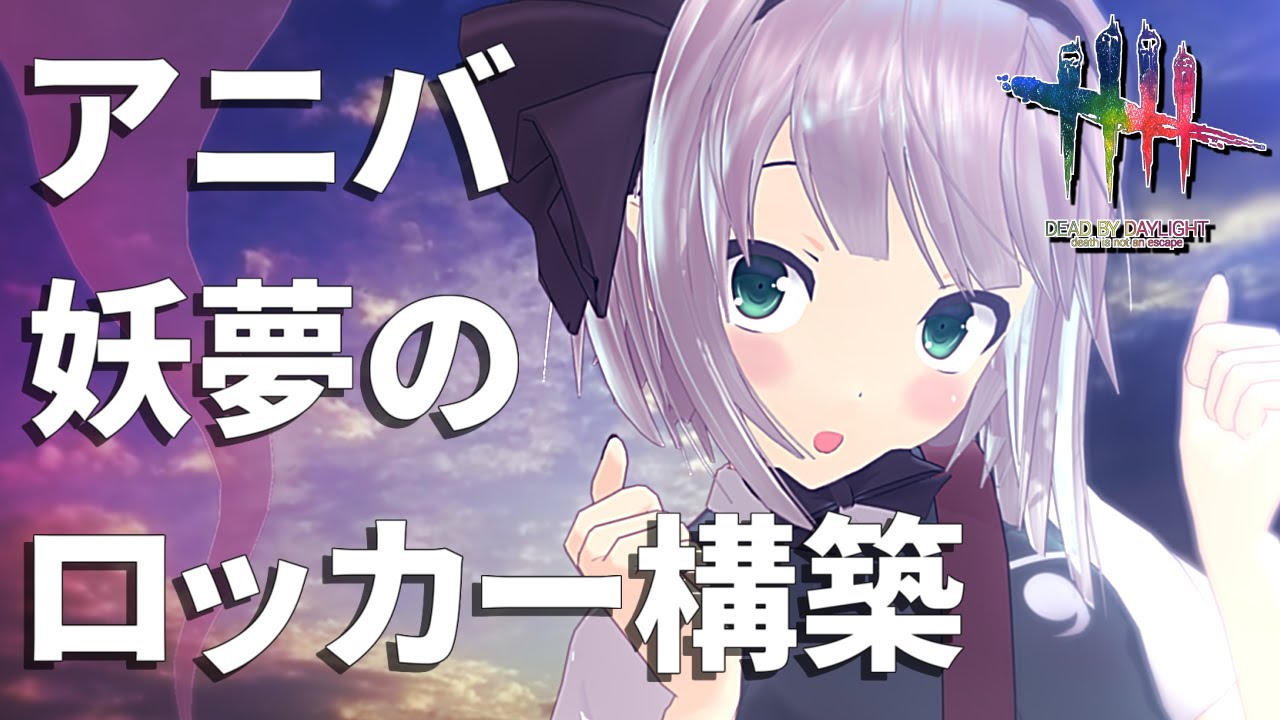 【DbD】消音モードと欺きで撒くやつ【ゆっくり実況/DeadbyDaylight】