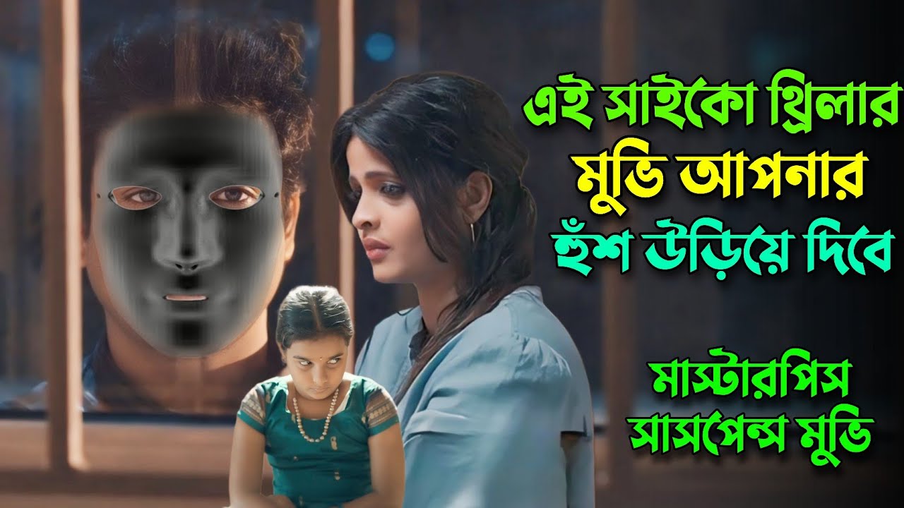 এই সাইকো পুলিশদের নাকানিচুবানি খাওয়ায় | New psycho thriller movie explained in bangla | KnoxAsraf