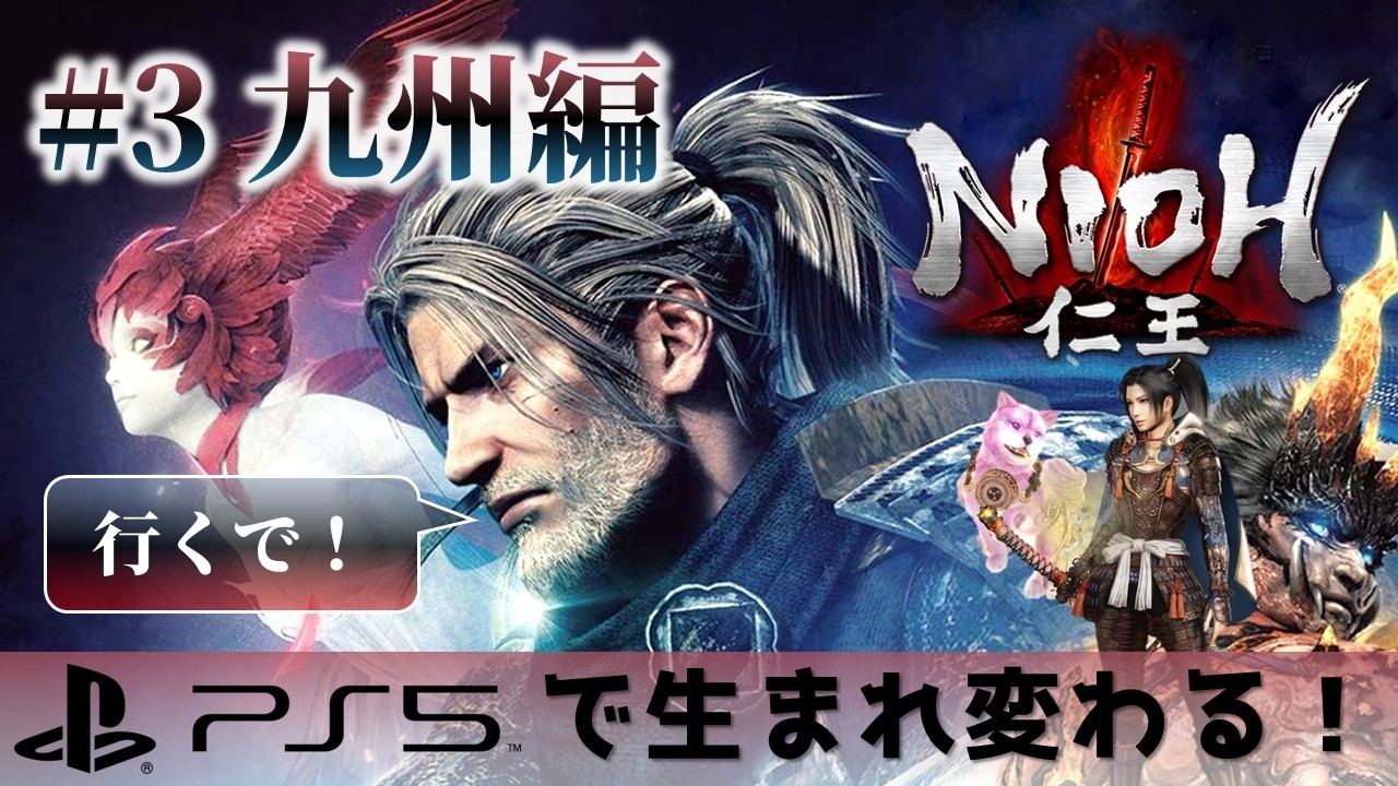 【PS5で生まれ変わる】仁王 #3（九州編）