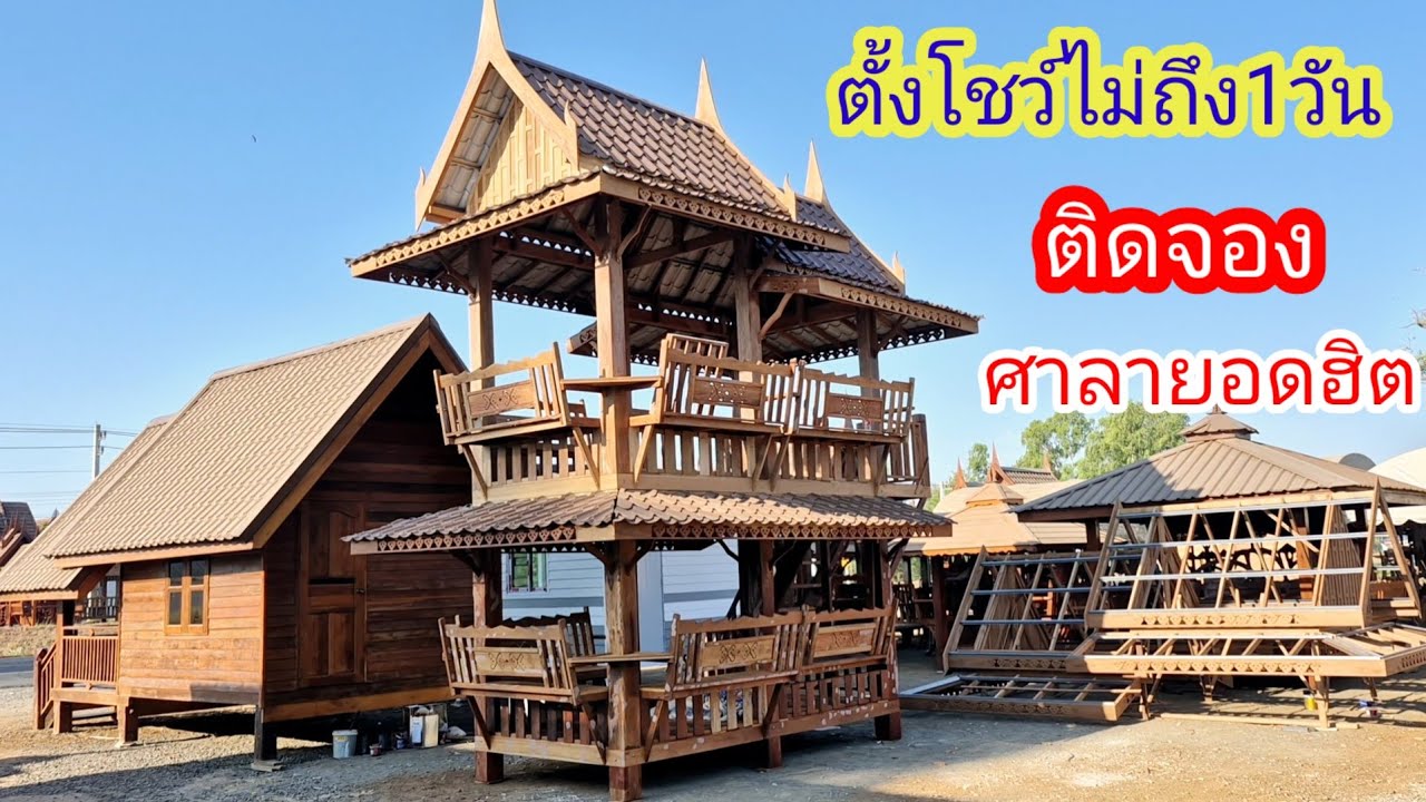 ศาลา2ชั้น ขนาด2×4เมตร ราคา145000บาทร้านลุงพน์เฟอร์นิเจอร์ไม้เก่า 0897446209