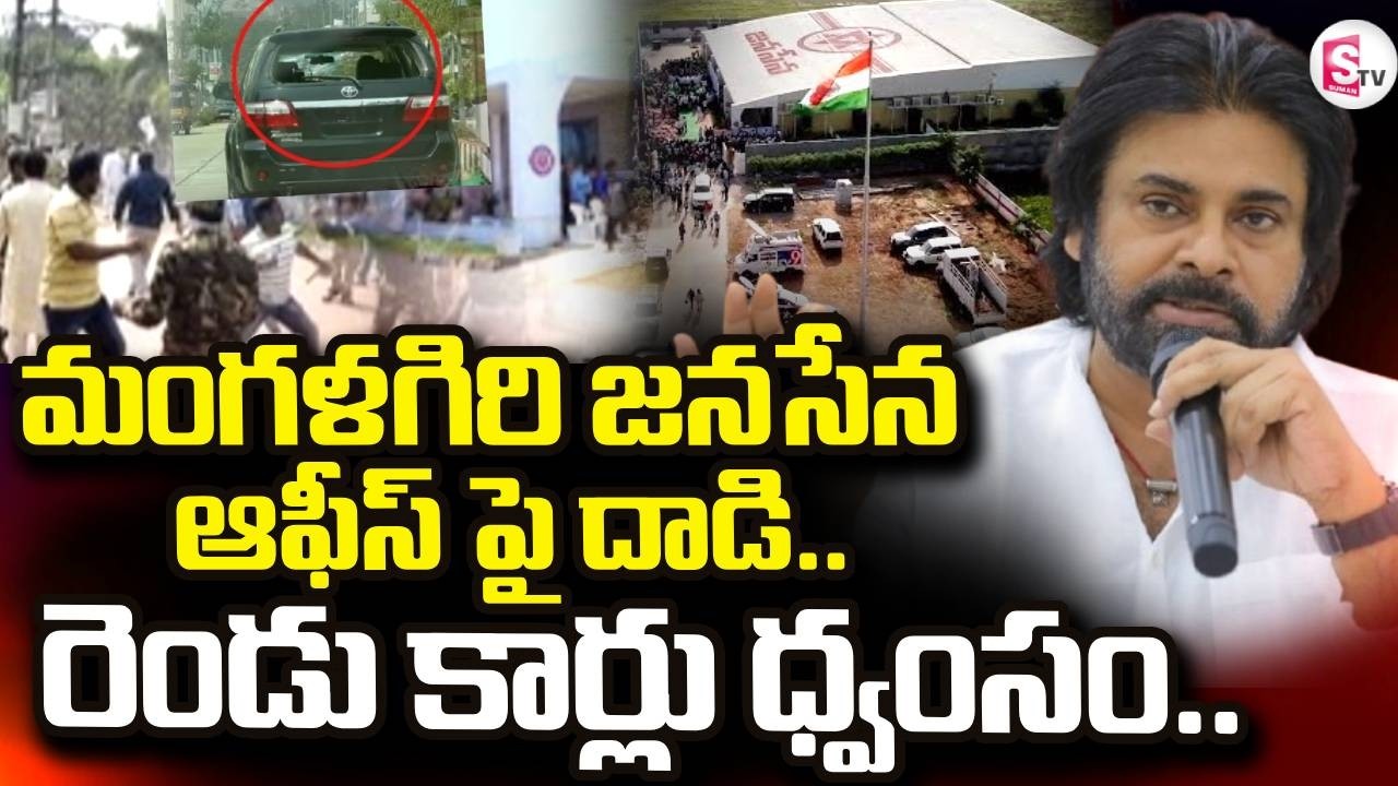 మంగళగిరి జనసేన పార్టీ ఆఫీస్ పై దా_డి | Attack in Mangalagiri Janasena Party Office | Pawan Kalyan