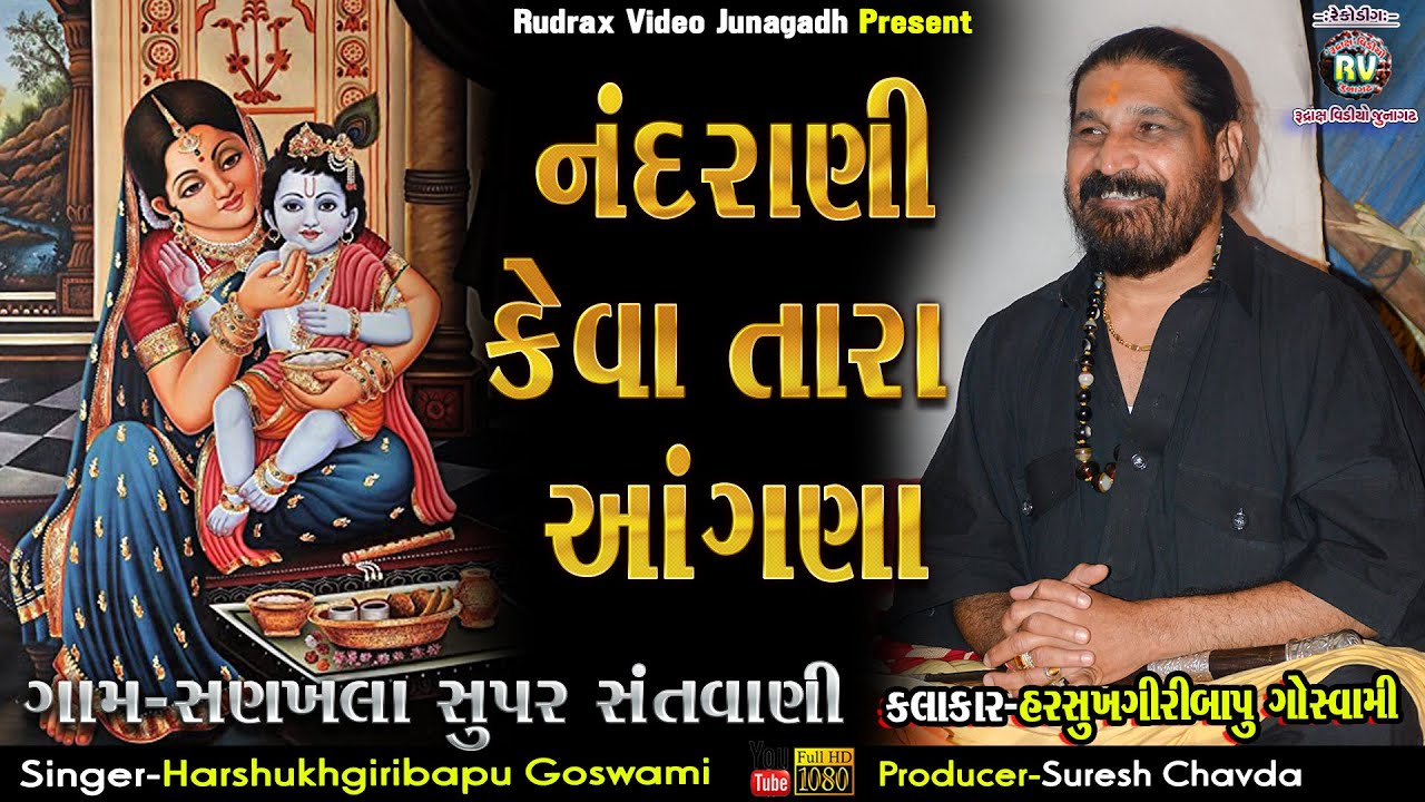 2-Harshukhgiribapu Goswami|નંદરાણી તારા અંગણા&માન​વ નળે છે માન​વી ને||Sanakhla Santvani