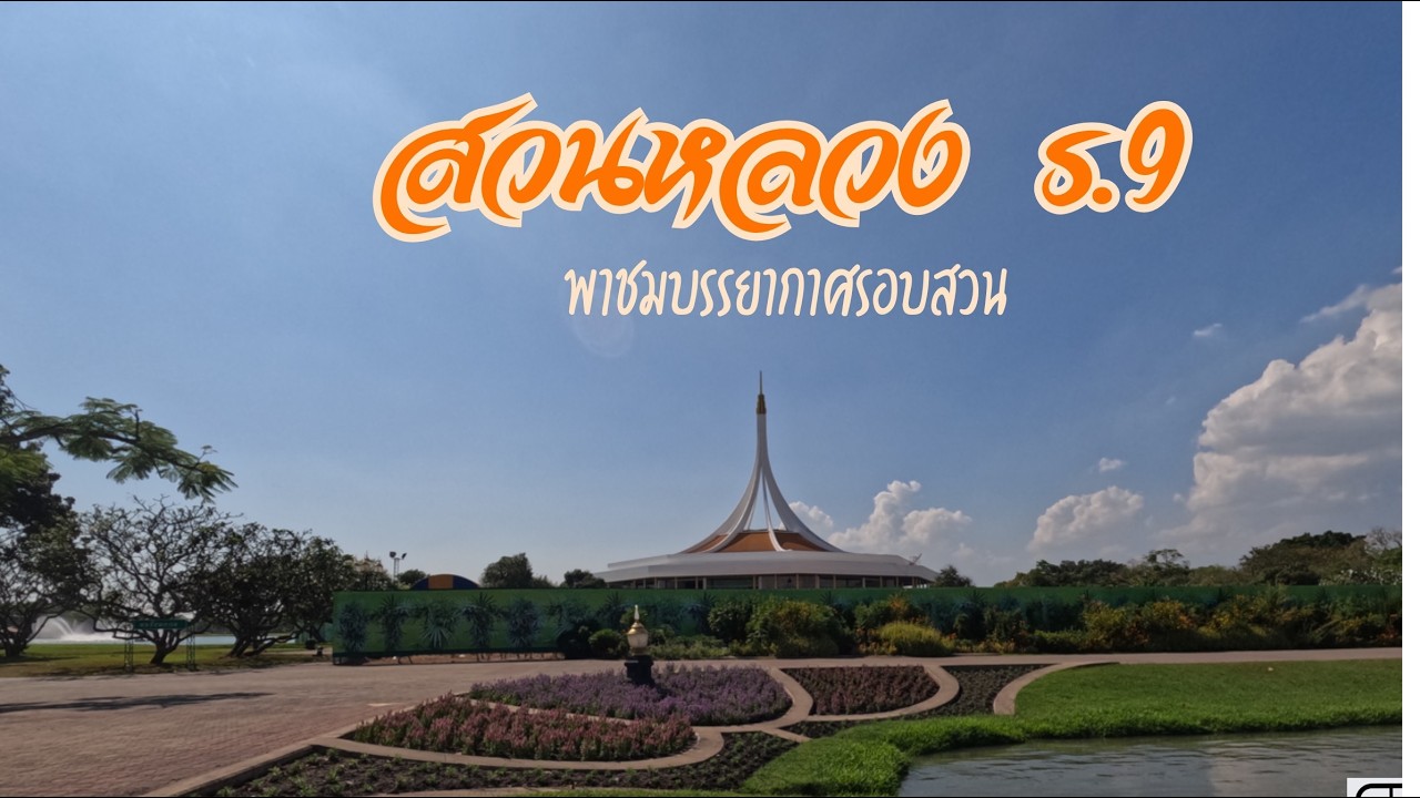สวนหลวง ร.9 พาชมบรรยากาศ เหมาะแก่การพักผ่อนในวันหยุด