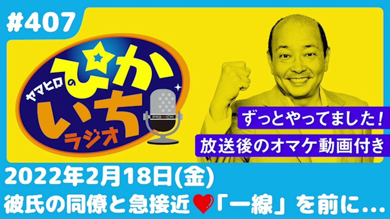 #407 彼氏の同僚と急接近!越えてはイケナイ一線を前に…ー2022年2月18日放送　ぴかいちラジオ
