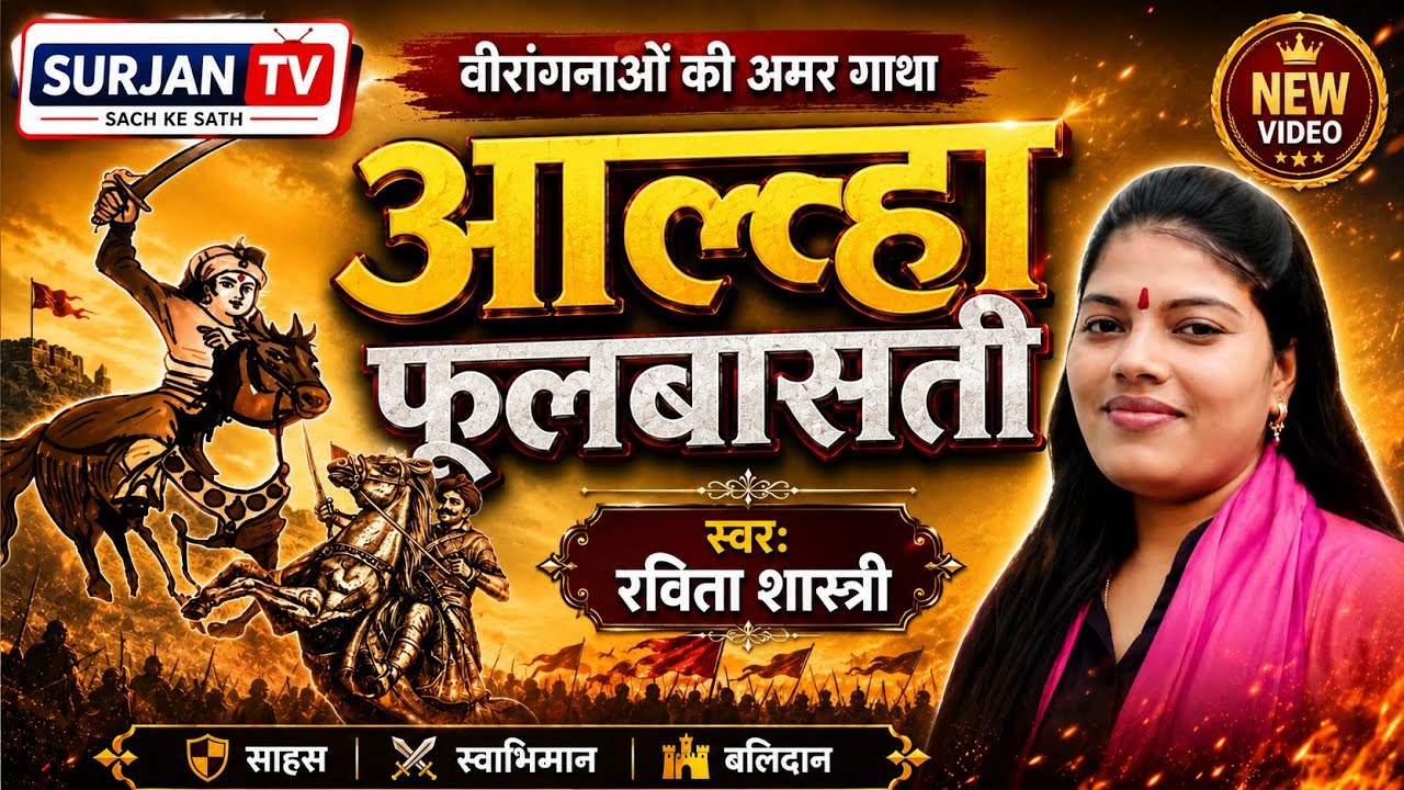 Ravita shastri #फूलबासती #Fulwasati