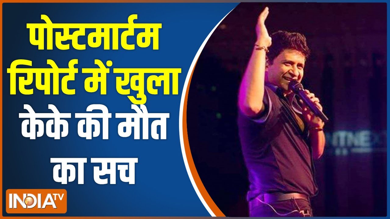 KK की शुरुआती पोस्टमार्टम रिपोर्ट आई सामने, जाने क्या कुछ खुलासा हुआ है