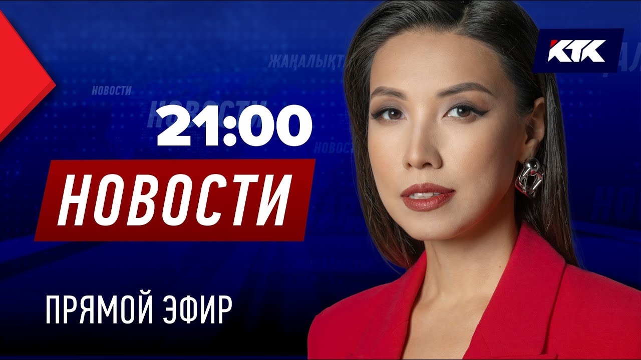 Новости Казахстана на КТК от 02.05.2025