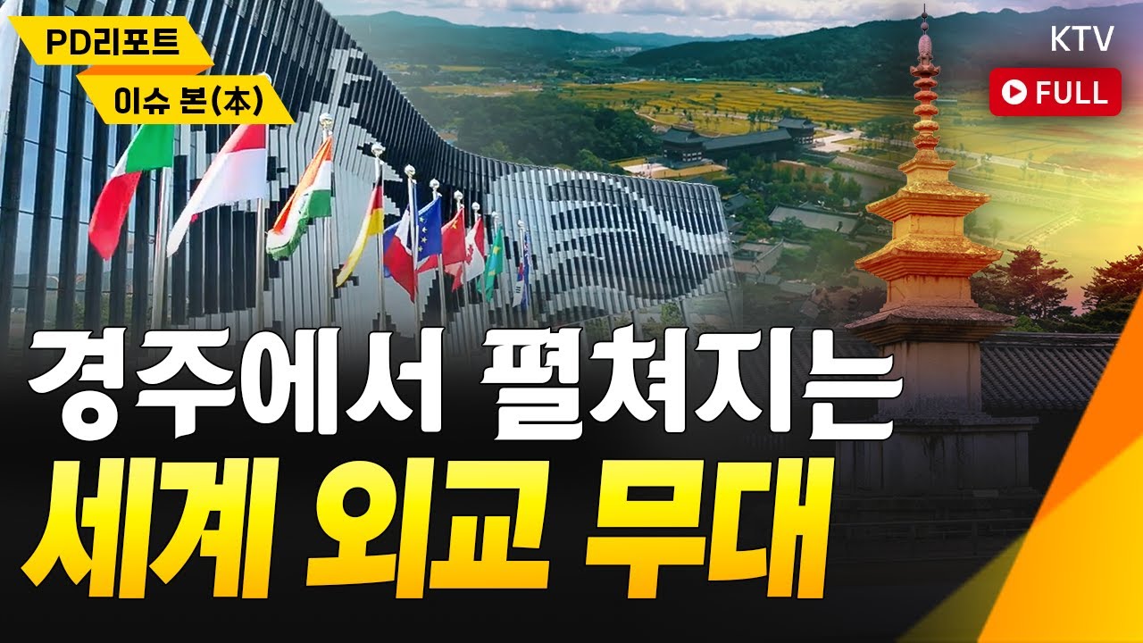 경주 APEC D-30, 세계가 주목한다｜천년고도에 집결하는 세계 정상들｜대한민국 외교사의 새로운 장! 막바지 준비 총력전 #경주 #apec #정상회의 #평화 #번영 #글로벌