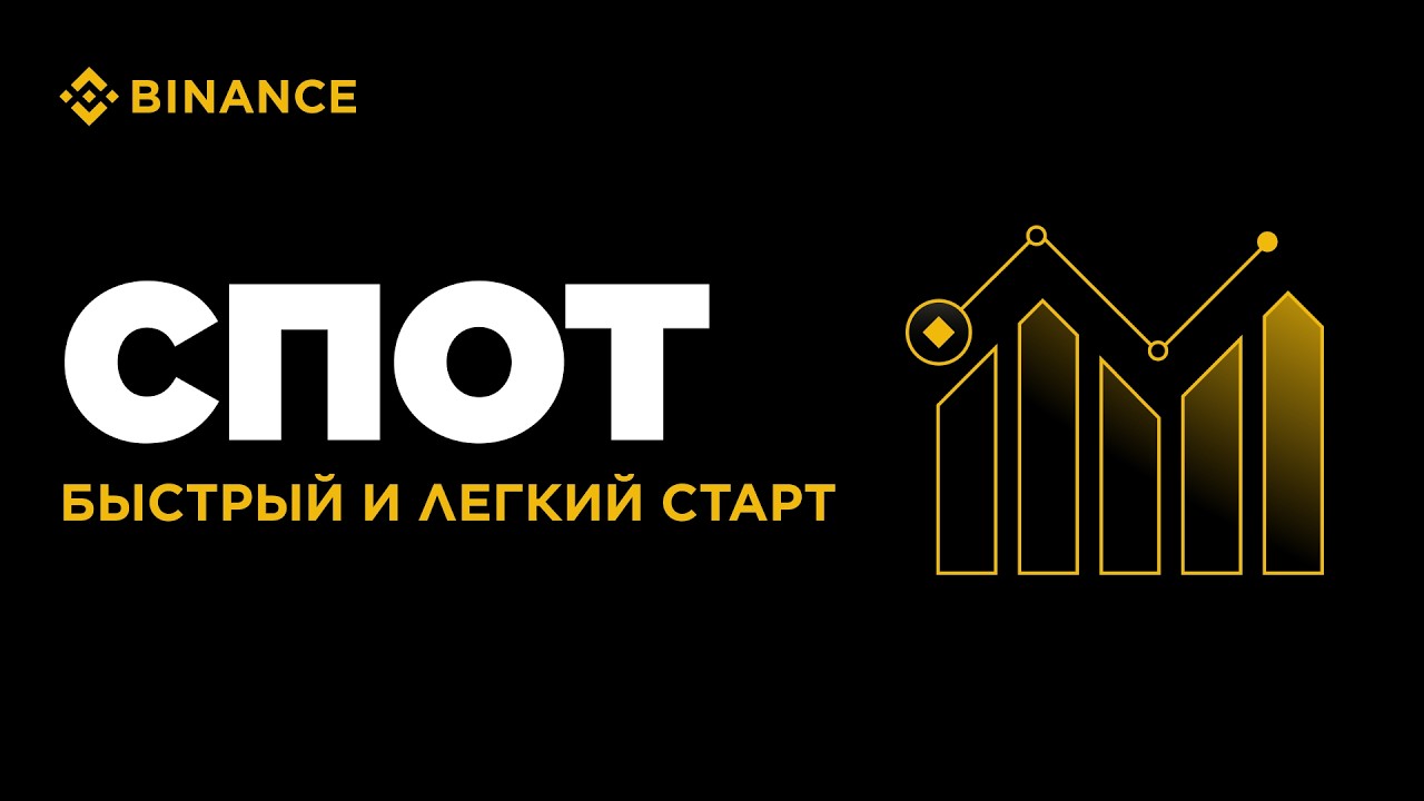 КАК ТОРГОВАТЬ НА СПОТЕ В BINANCE: ГАЙД ДЛЯ НАЧИНАЮЩИХ