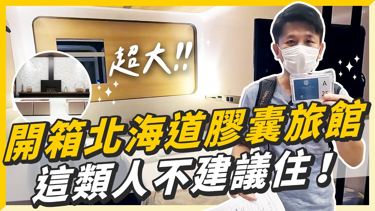 開箱北海道超大膠囊旅館，這一類人不建議入住！
