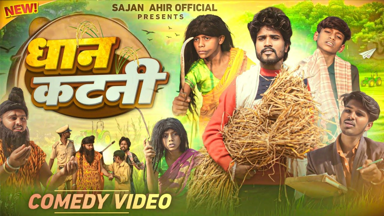 Dhan Katni | धान कटनी | Sajan Ahir Official Comedy