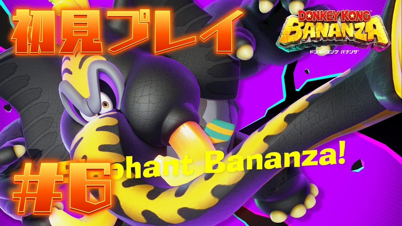【破壊神】すべてをブチ壊すドンキーコングバナンザ  初見プレイ#6【ネタバレ厳禁】