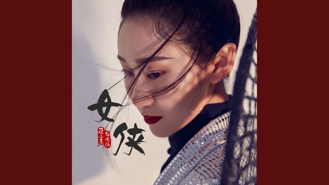 女侠