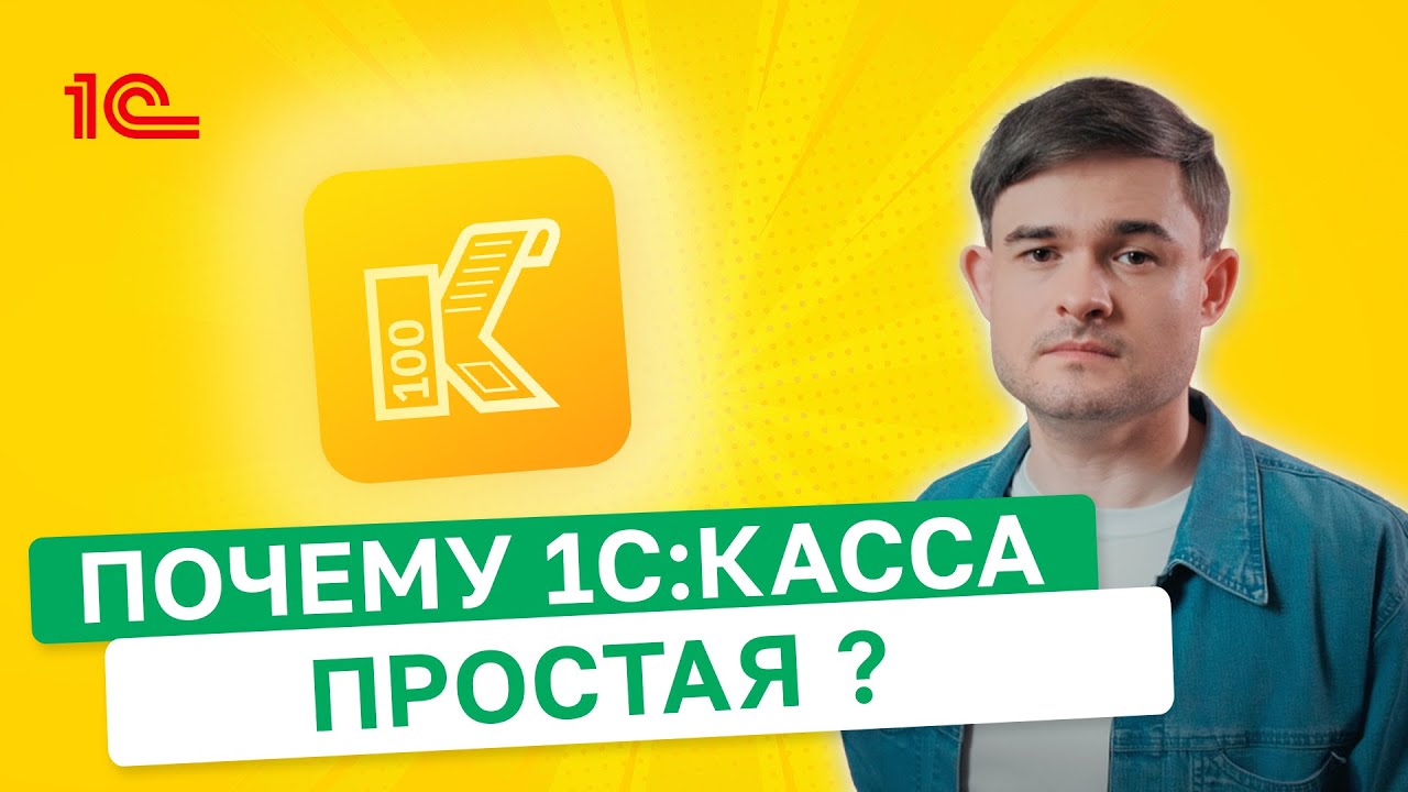 Почему 1С Касса простая?