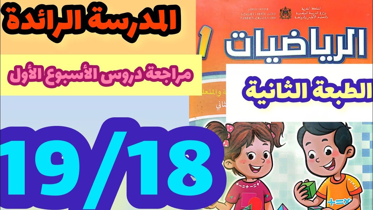 المدرسة الرائدة مراجعة دروس الأسبوع الأول الرياضيات المستوى الأول صفحة:19/18 الطبعة الثانية 