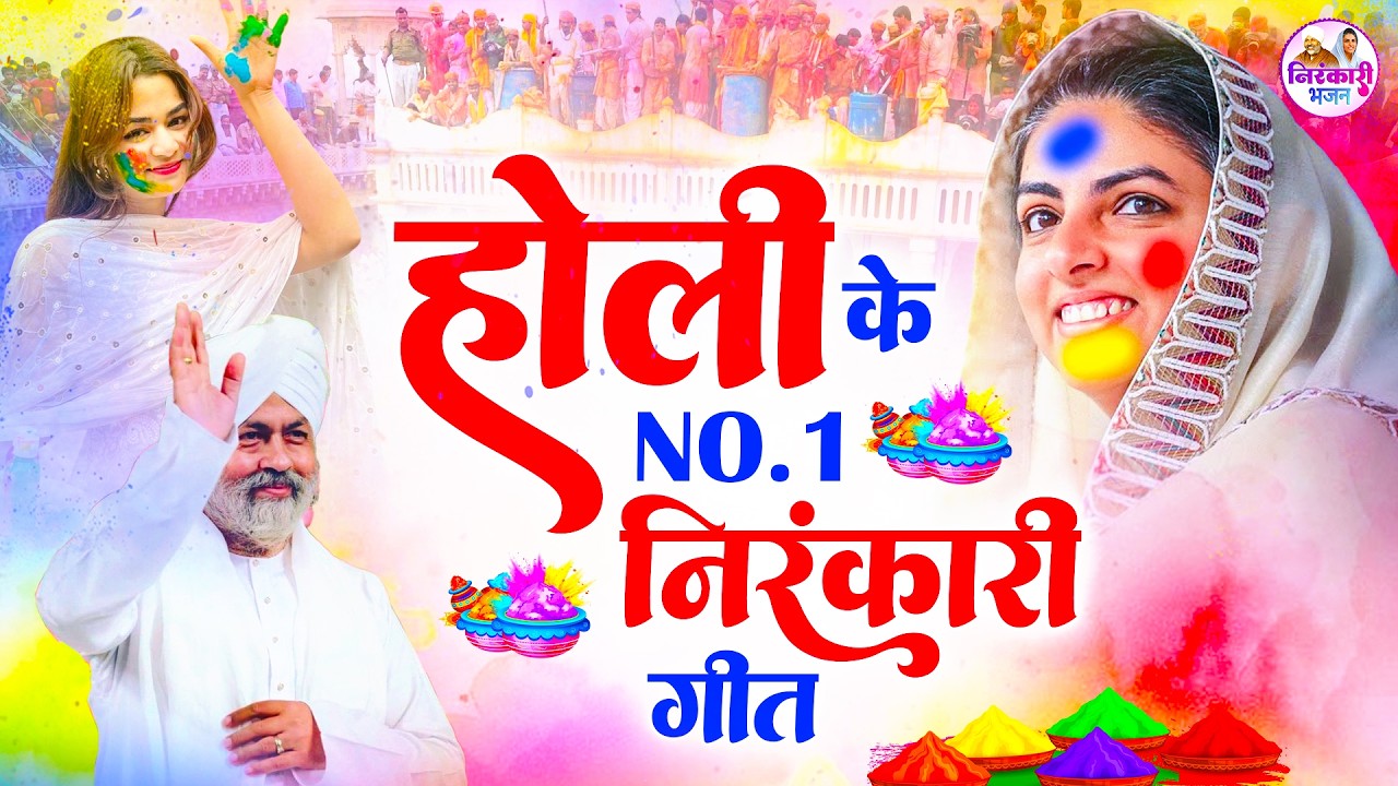 2026 होली के No.1 निरंकारी गीत | Holi Songs 2026 | Nirankari Geet | Happy Holi | Holi Fest
