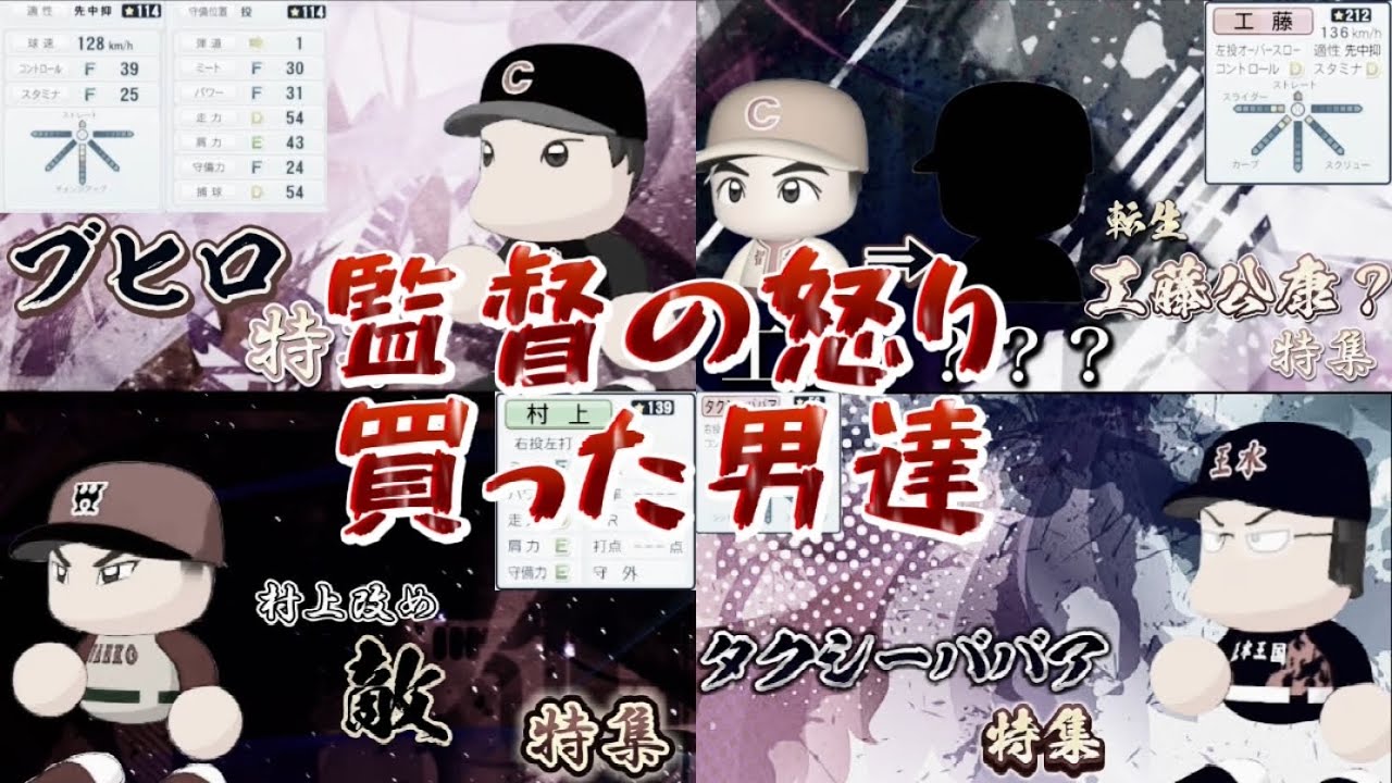 【栄冠ナイン/切り抜き】Takaroom切り抜き総集編 監督の怒りを買った男達