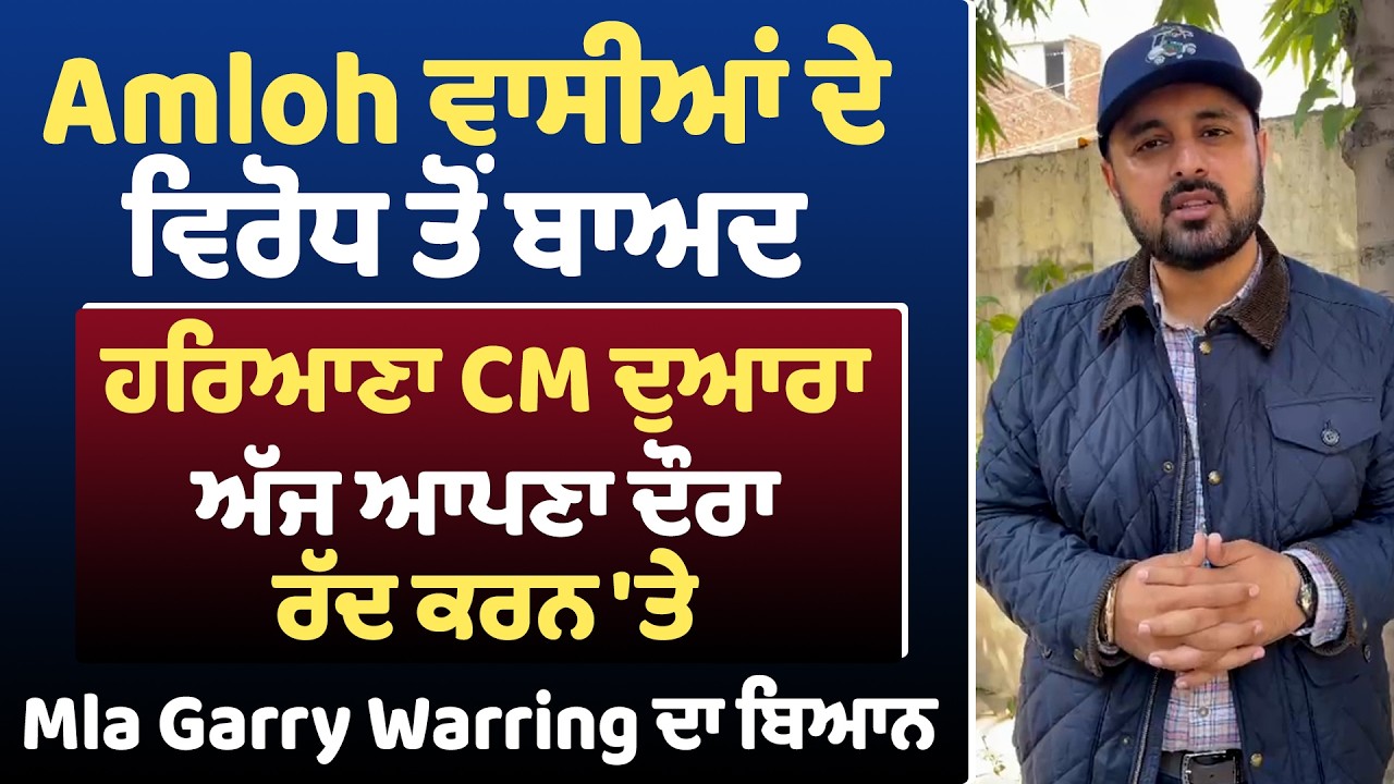 Amloh ਵਾਸੀਆਂ ਦੇ ਵਿਰੋਧ ਤੋਂ ਬਾਅਦ ਹਰਿਆਣਾ CM ਦੁਆਰਾ ਅੱਜ ਆਪਣਾ ਦੌਰਾ ਰੱਦ ਕਰਨ 'ਤੇ MLA Garry Birring ਦਾ ਬਿਆਨ