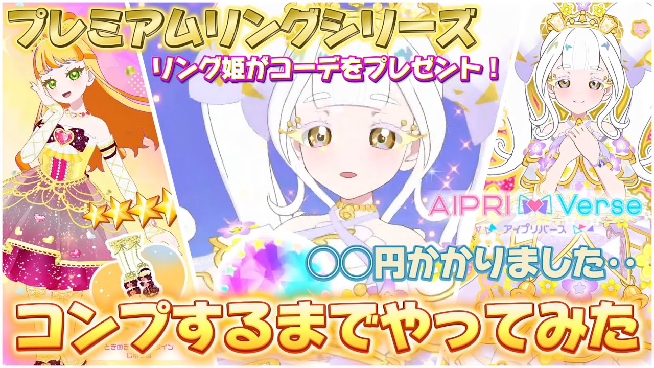 新要素、リングチャンスが実装✨プレミアムリングシリーズのときめきビジューツインのどちらかをコンプするまでやってみた！【#アイプリ #アイプリバース】