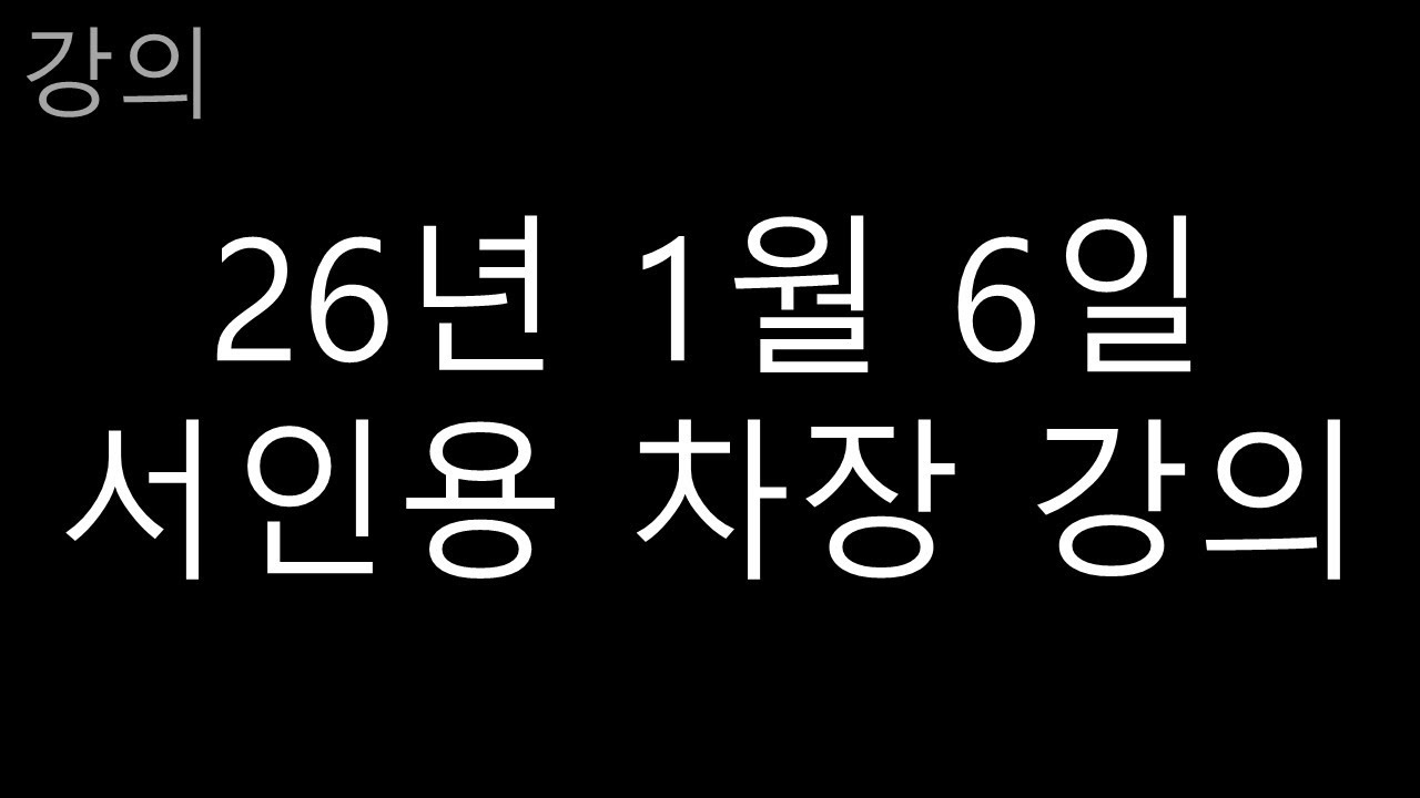 26년 1월 6일 서인용 차장 강의