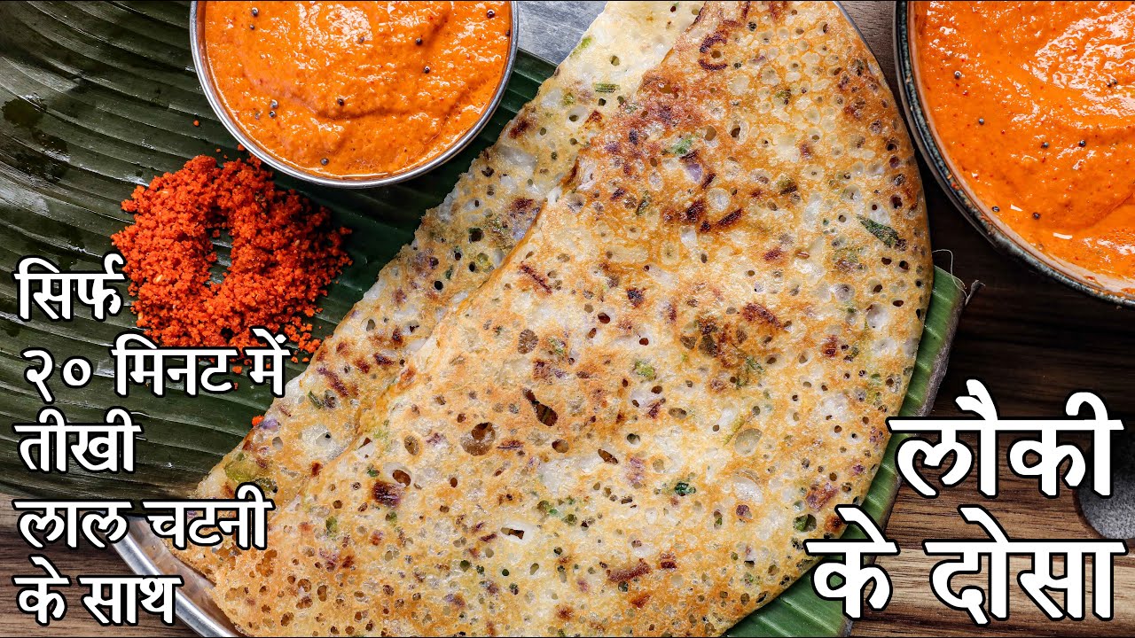 कुरकुरी लौकी डोसा और मसालेदार लाल चटनी - मैदा नहीं, सोडा नहीं - 20 मिनट | bottle gourd dosa in hindi