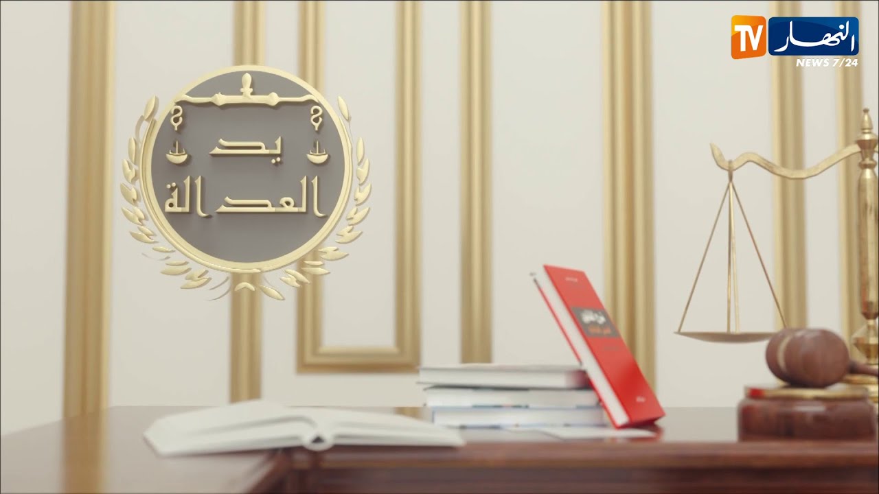 يد العدالة : الوشاية الكاذبة .. قوانين صارمة تطبق على كل مخالف