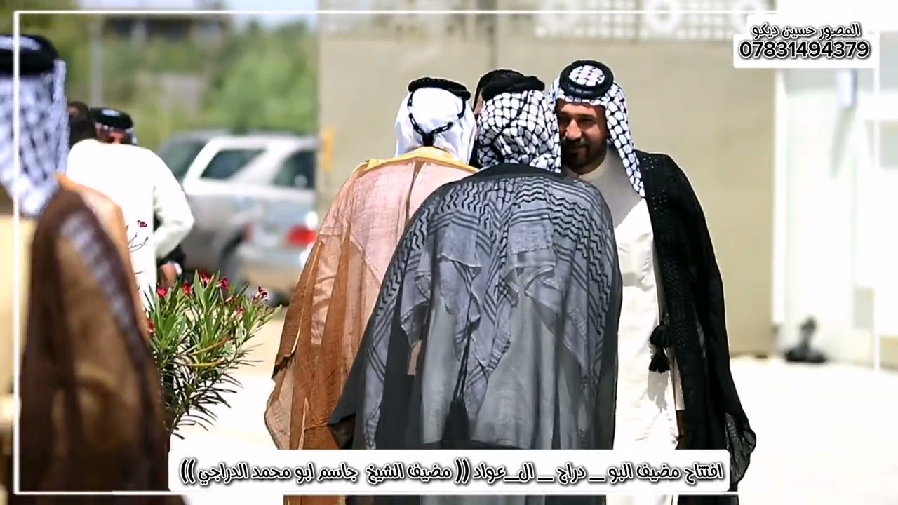 مضيف البو _دراج _ال_عواد_ مضيف الشيخ ابو محمد جاسم الدراجي قضاء النصر
