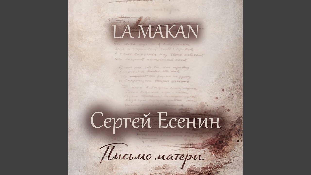 Письмо Матери