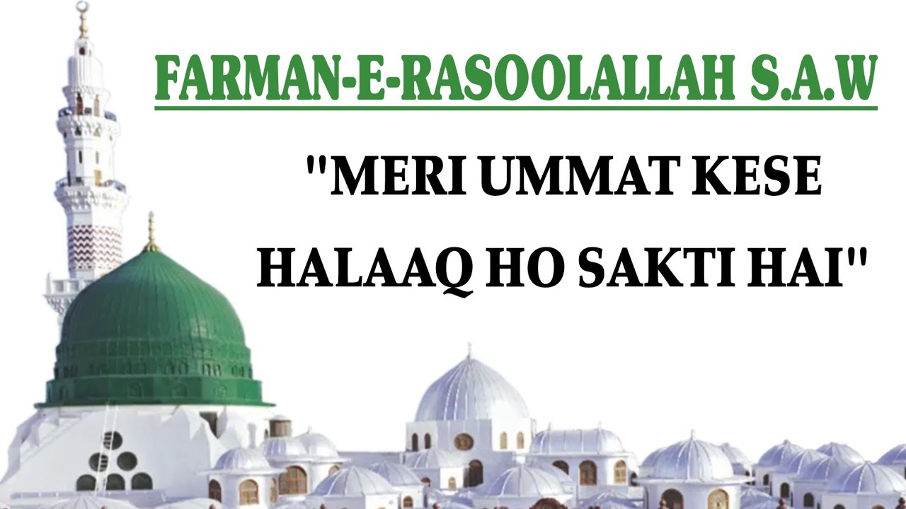 FARMAN-E-RASOOLALLAH S.A.W - MERI UMMAT KESE HALAAQ HO SAKTI HAI