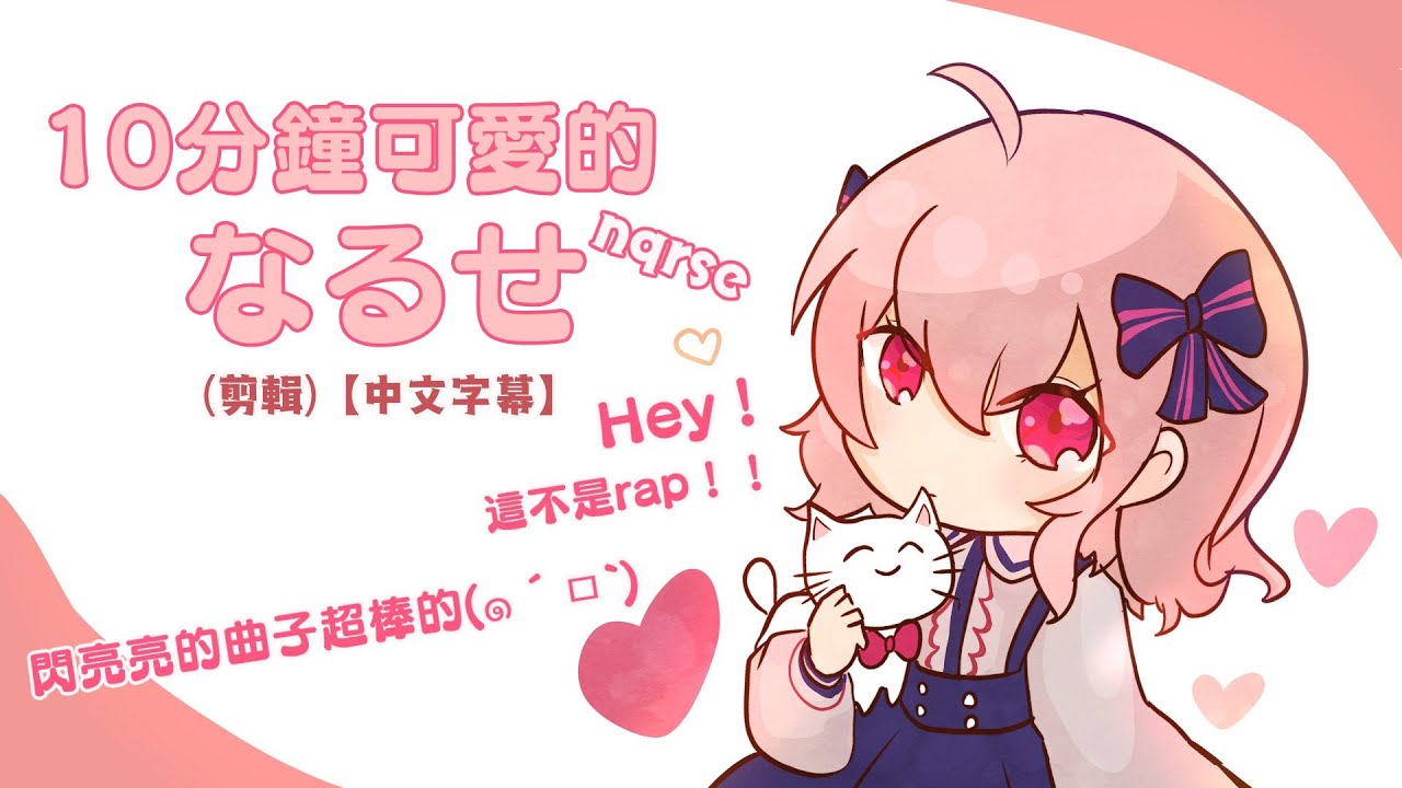 🍥【nqrse】10分鐘可愛的なるせ (剪輯)【中文字幕】