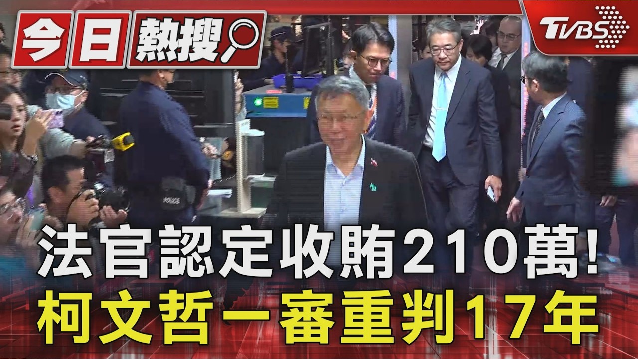 法官認定收賄210萬! 柯文哲一審重判17年｜TVBS新聞 @TVBSNEWS01