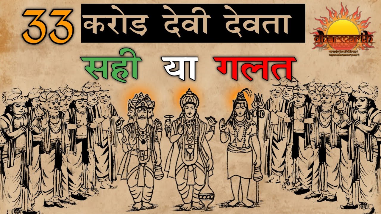 33 करोड़ देवी देवता या 33 कोटि देवी देवता क्या है सच? |what is truth about 33 crore Gods| Dharmarth