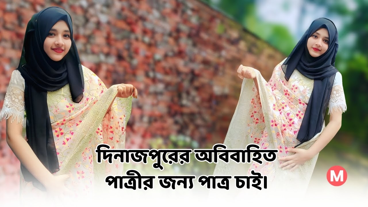 দিনাজপুরের অবিবাহিত পাত্রীর জন্য পাত্র চাই। Meghla ID 330289 | Real People.Real Matches.