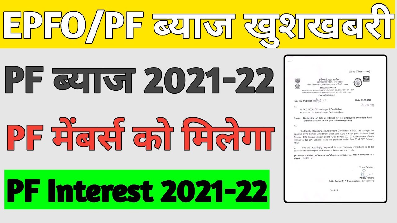 खुशखबरी PF का Interest 2021-22 | PF interest 2021-22