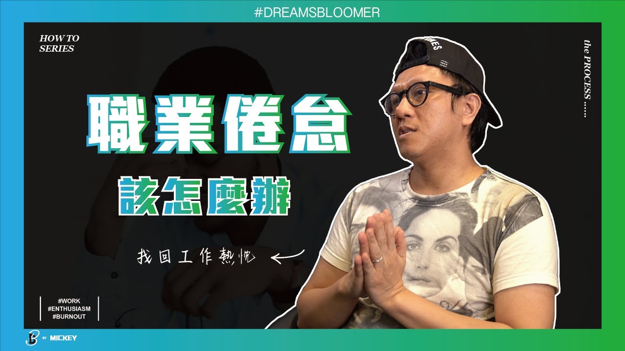 工作都一定會失去熱忱？職業倦怠怎麼辦？如何釋放壓力、找回熱情？