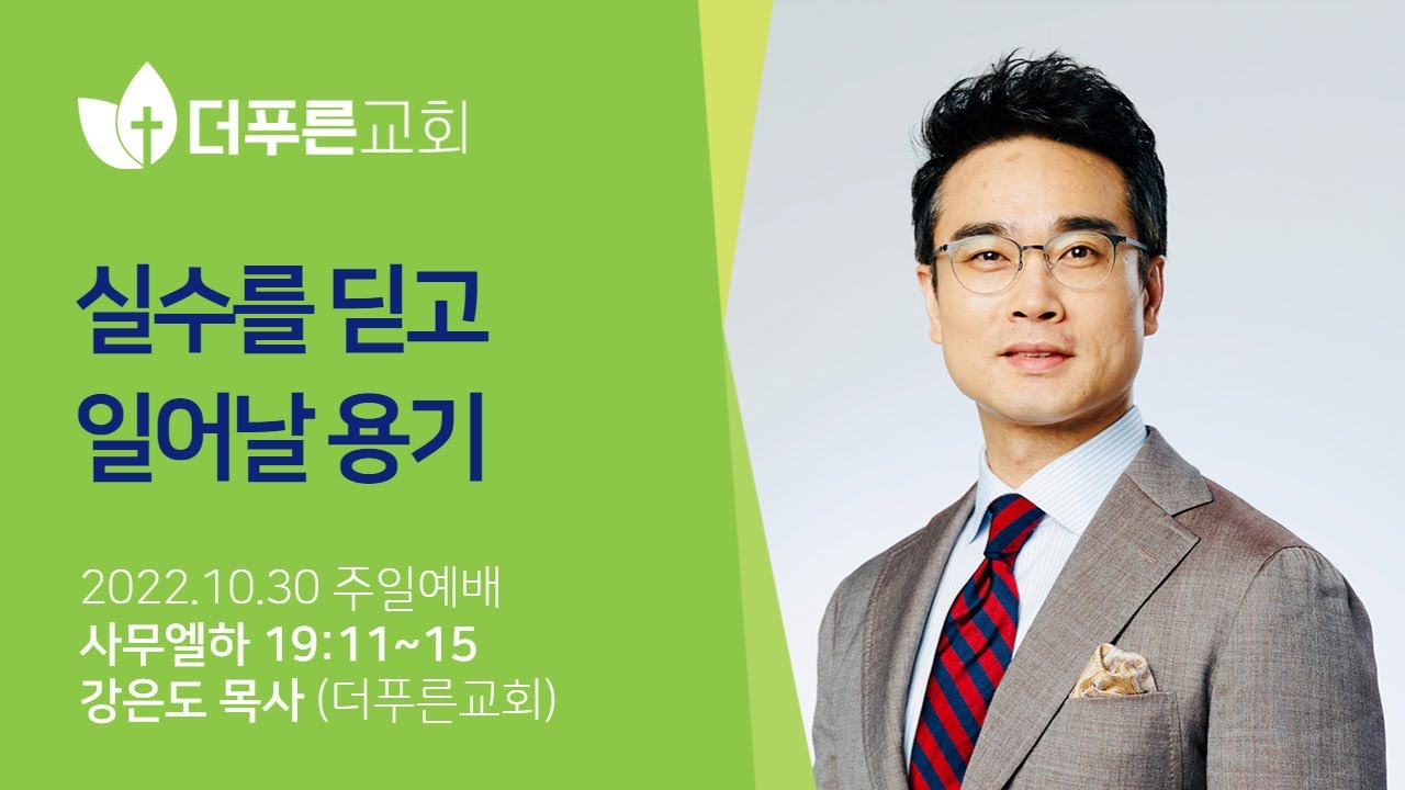 실수를 딛고 일어날 용기ㅣ강은도 목사ㅣ2022년 10월 30일 주일예배
